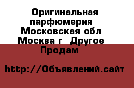 Оригинальная парфюмерия - Московская обл., Москва г. Другое » Продам   